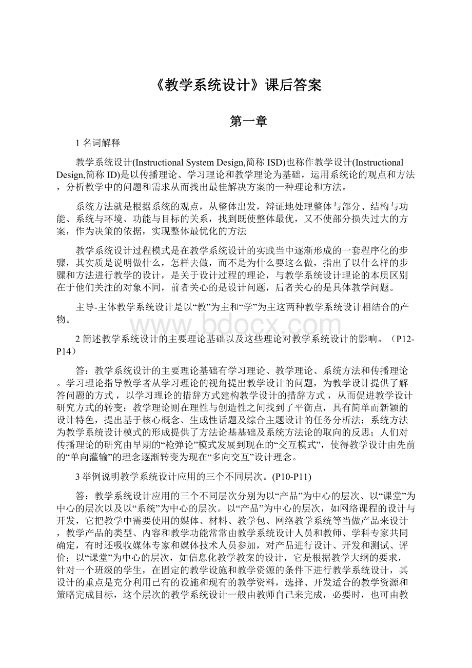 《教学系统设计》课后答案文档格式.docx