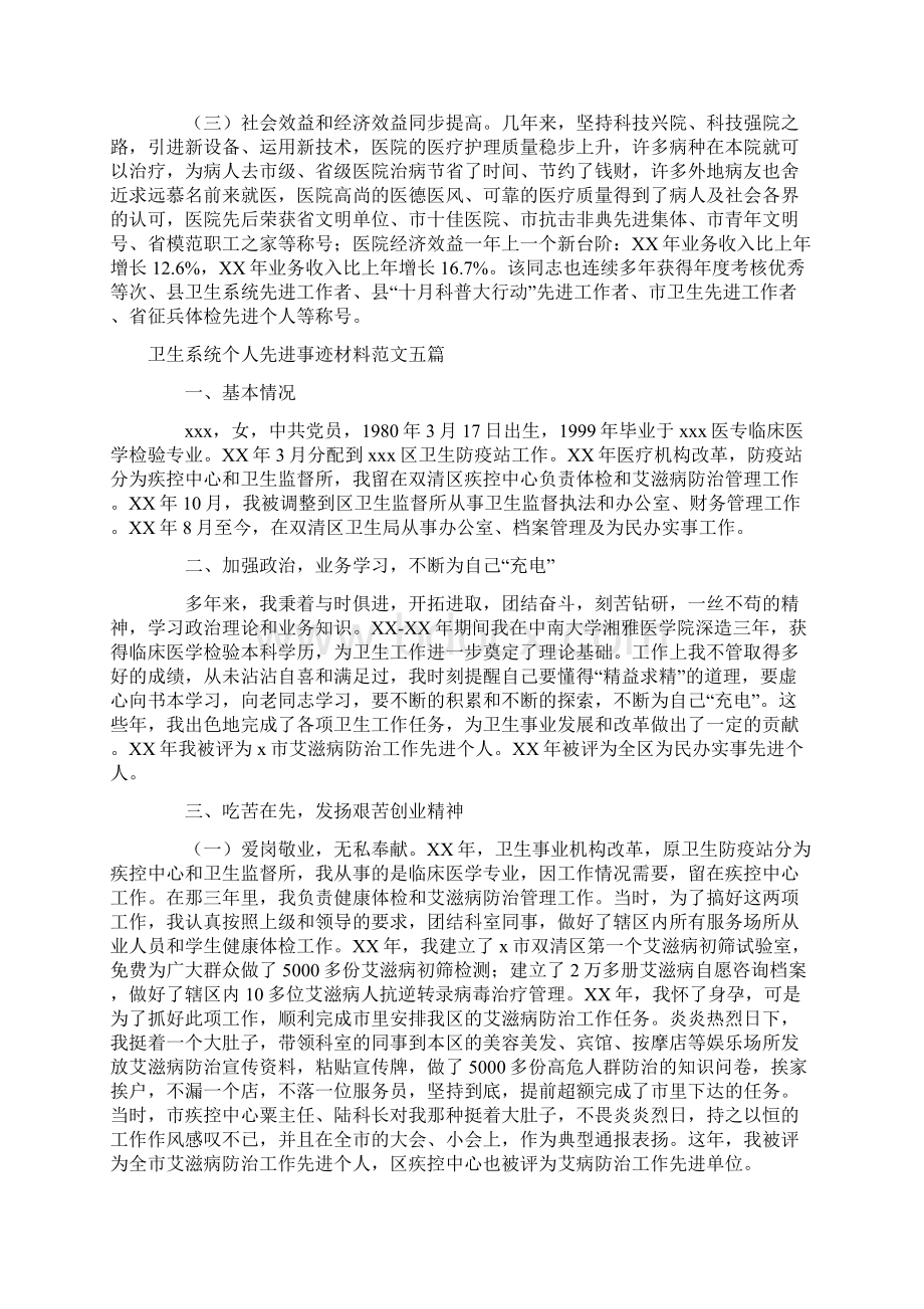 卫生系统个人先进事迹材料范文五篇.docx_第2页