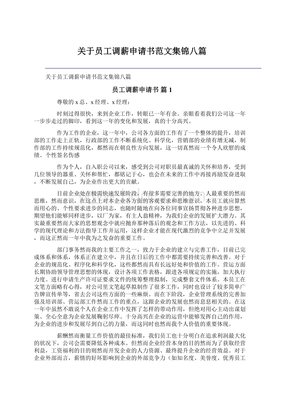 关于员工调薪申请书范文集锦八篇文档格式.docx