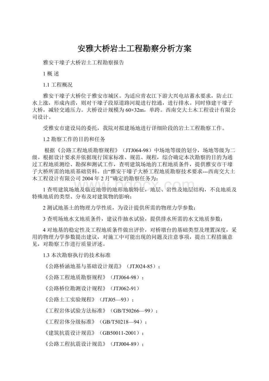 安雅大桥岩土工程勘察分析方案.docx_第1页