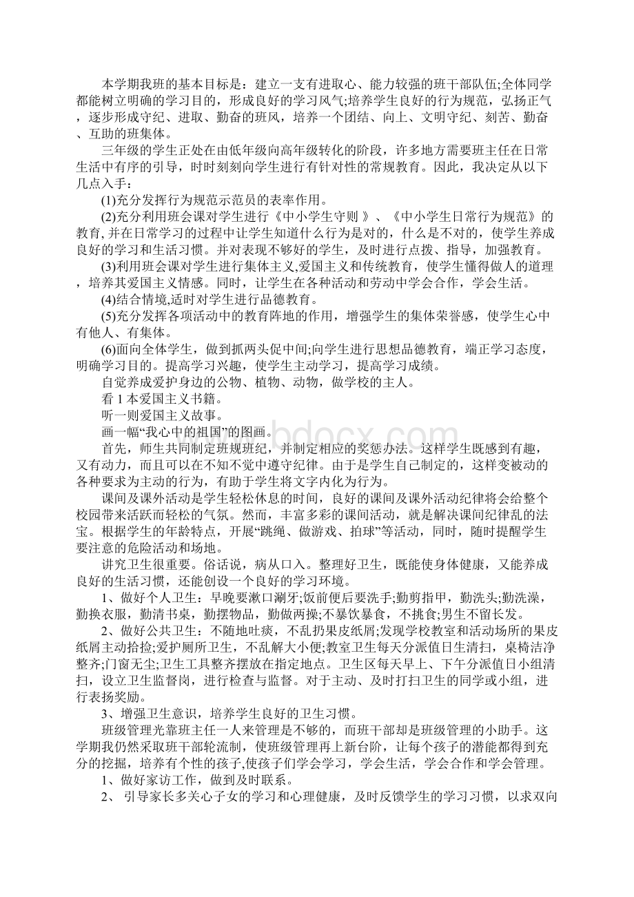 三年级上学期班主任工作计划总结Word下载.docx_第2页