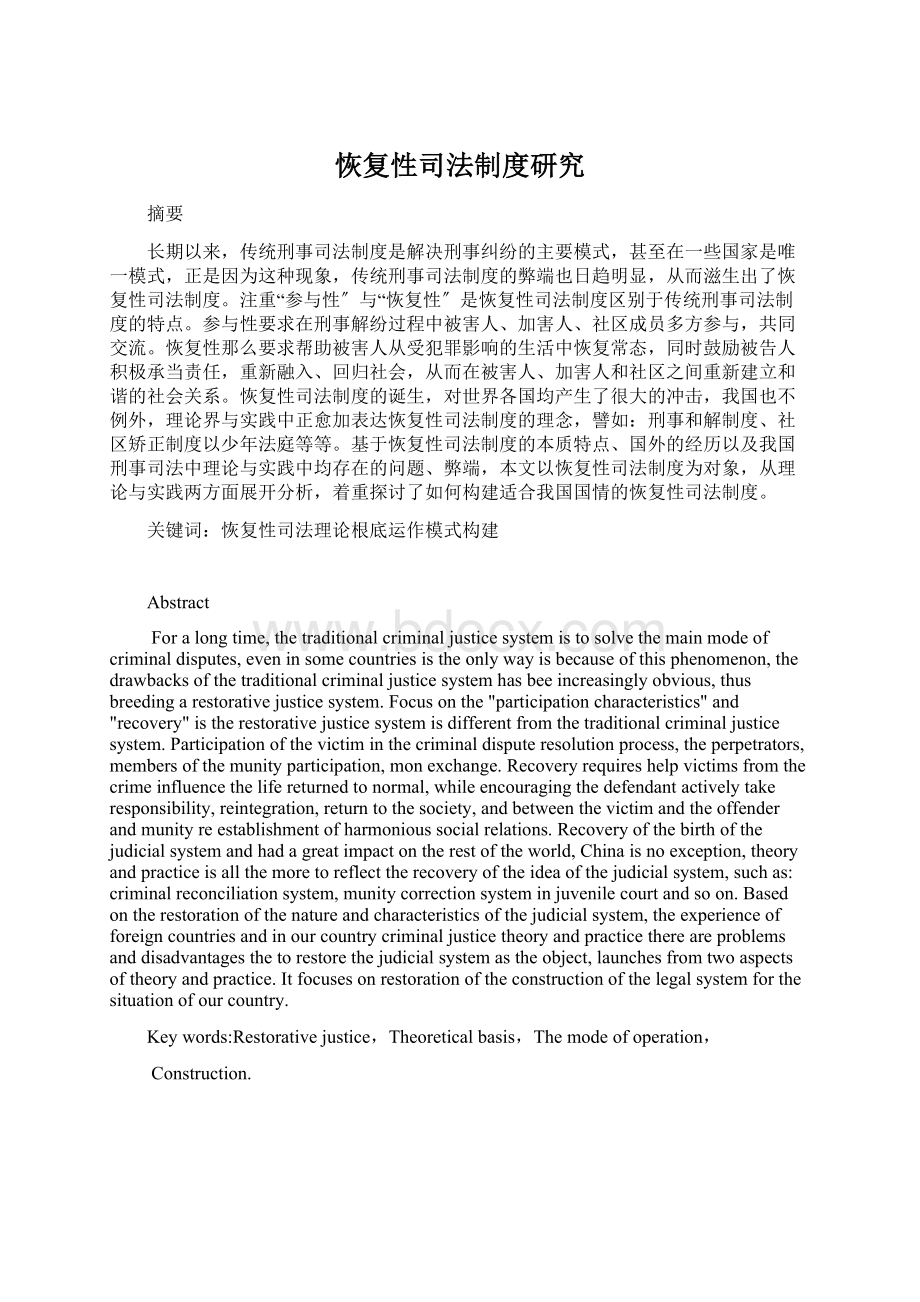 恢复性司法制度研究Word格式.docx_第1页