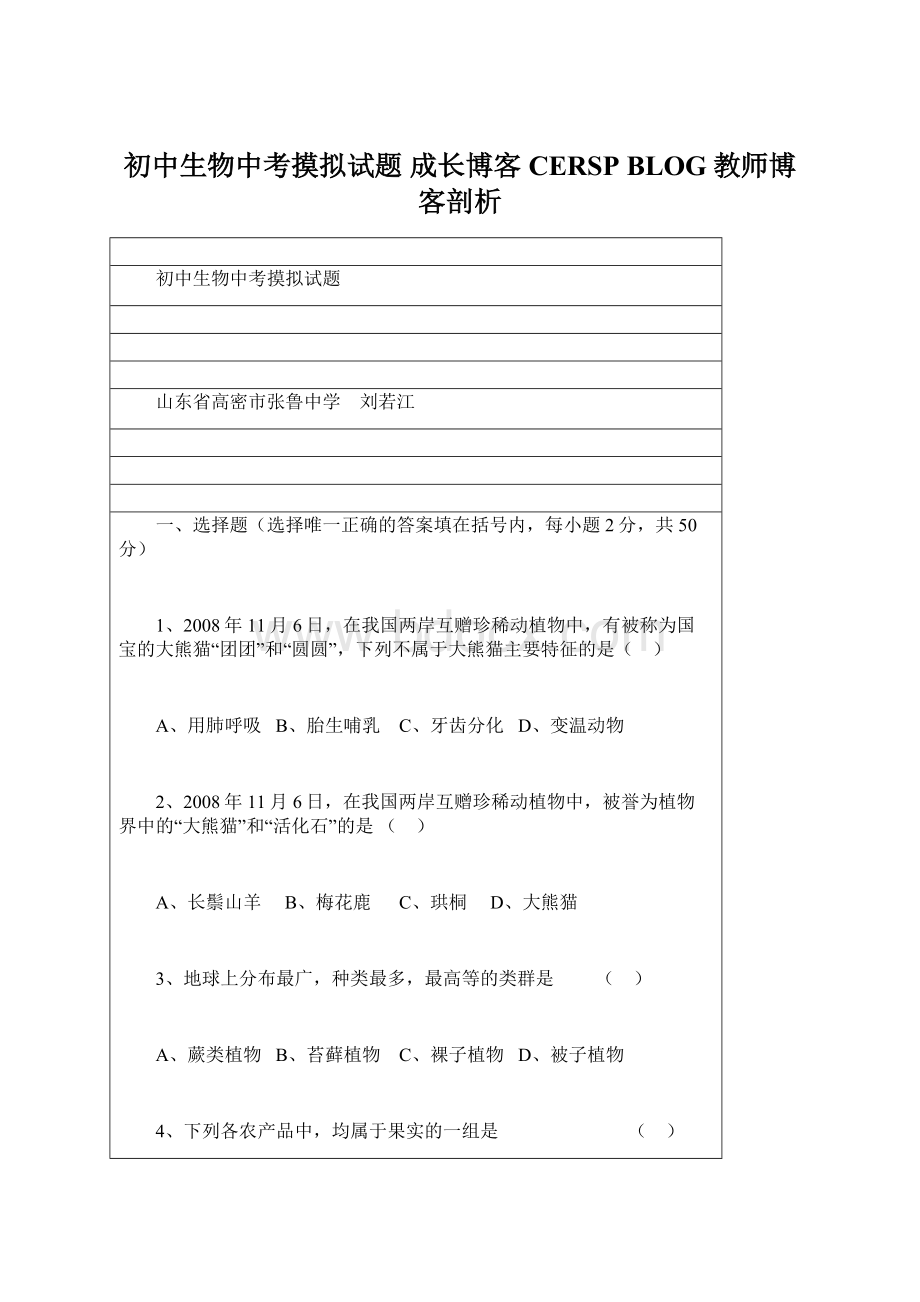 初中生物中考摸拟试题成长博客CERSP BLOG教师博客剖析Word文档格式.docx_第1页