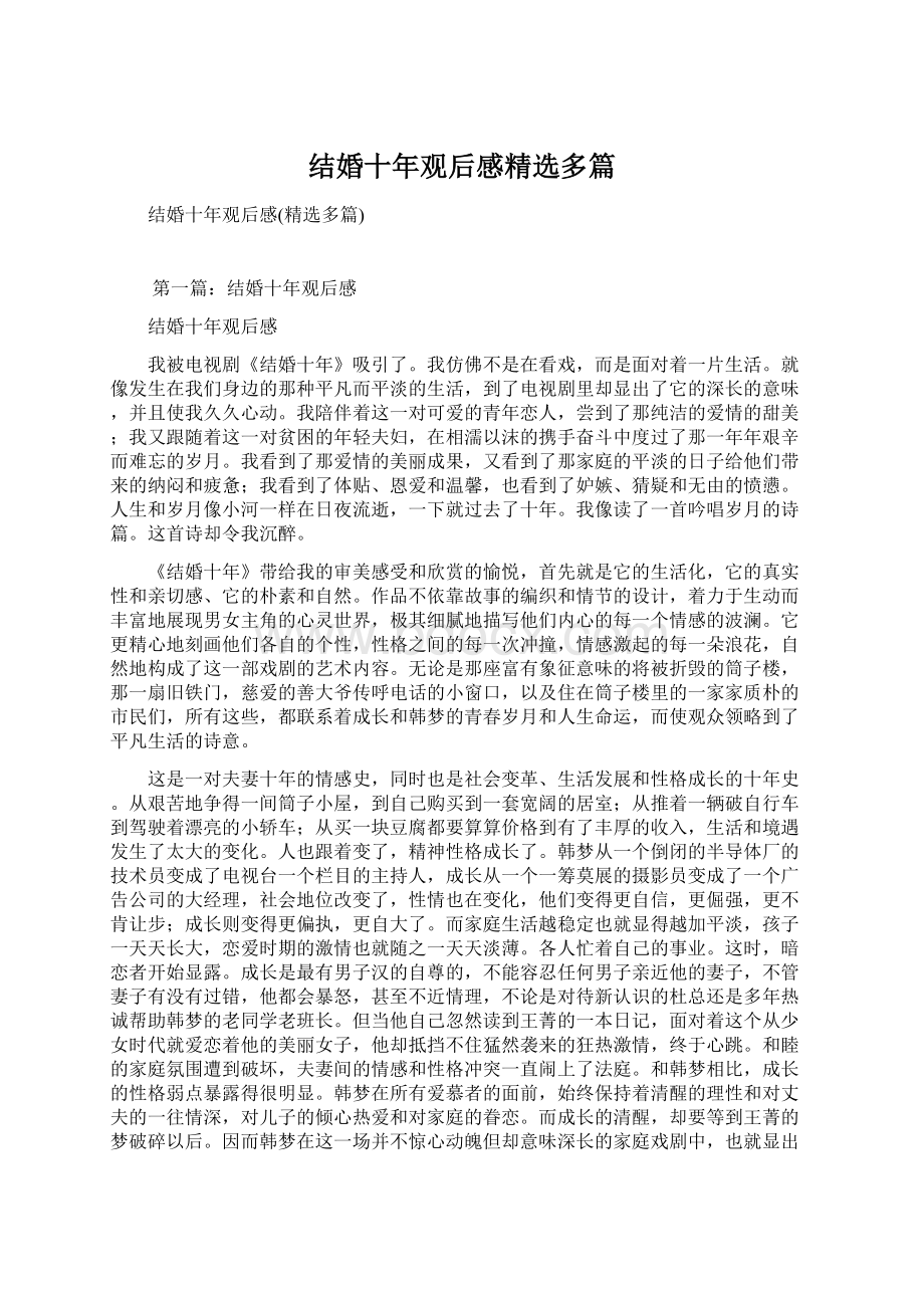 结婚十年观后感精选多篇Word文档下载推荐.docx