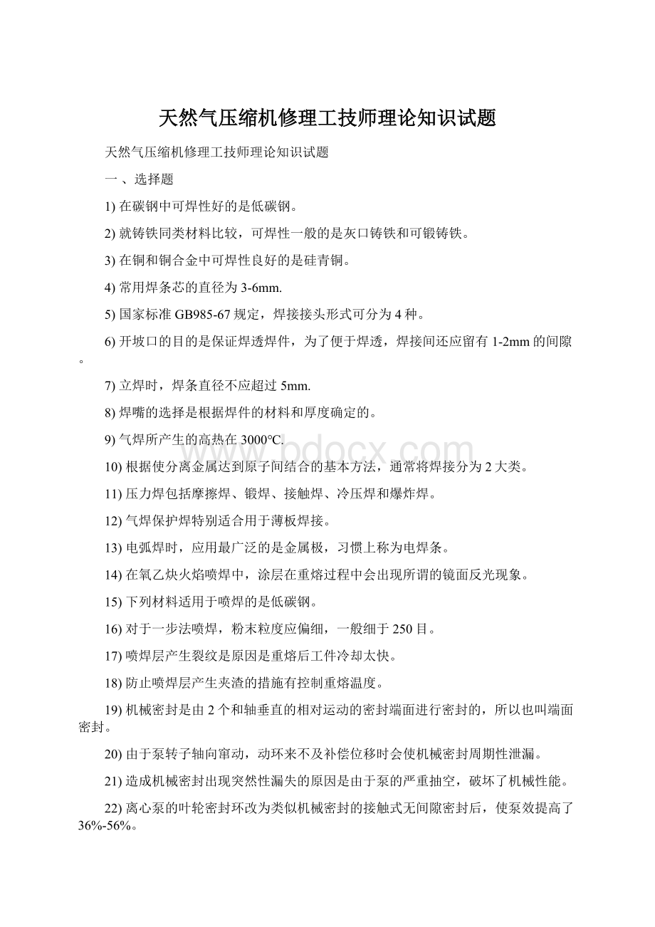 天然气压缩机修理工技师理论知识试题.docx