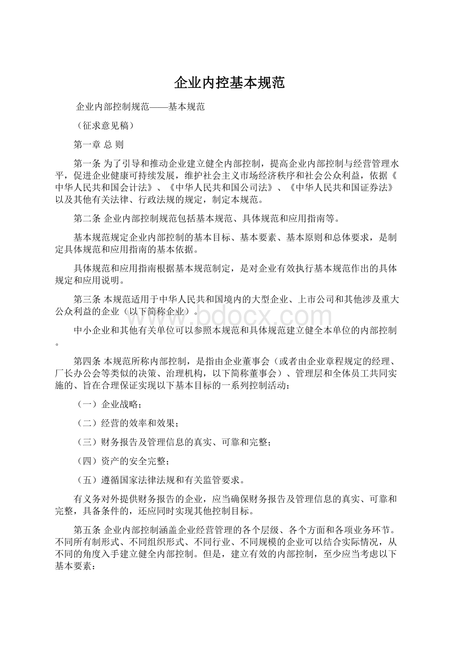 企业内控基本规范Word格式文档下载.docx_第1页