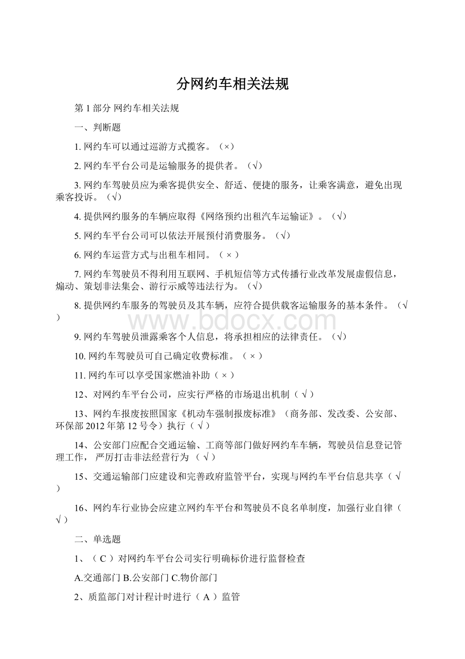 分网约车相关法规Word文件下载.docx