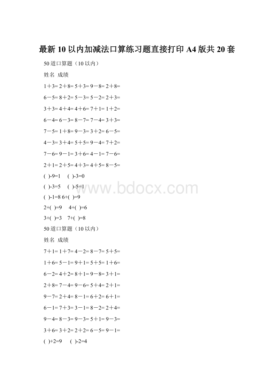 最新10以内加减法口算练习题直接打印A4版共20套Word文件下载.docx_第1页