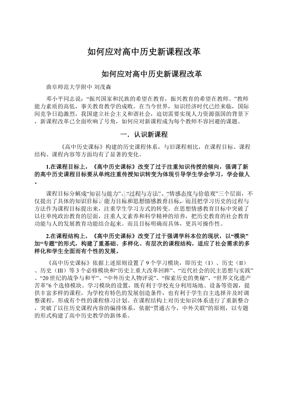 如何应对高中历史新课程改革Word文件下载.docx_第1页