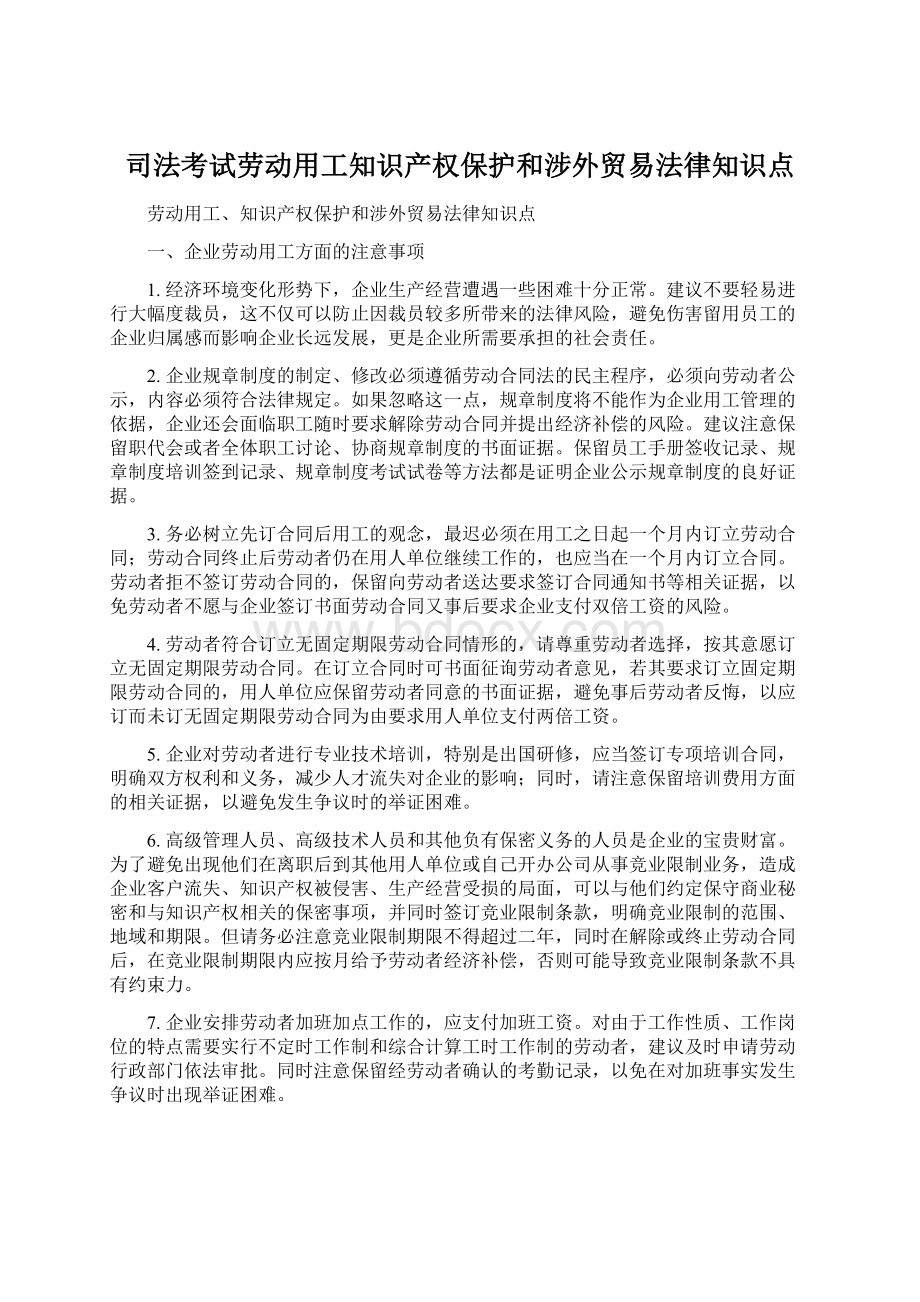 司法考试劳动用工知识产权保护和涉外贸易法律知识点Word下载.docx