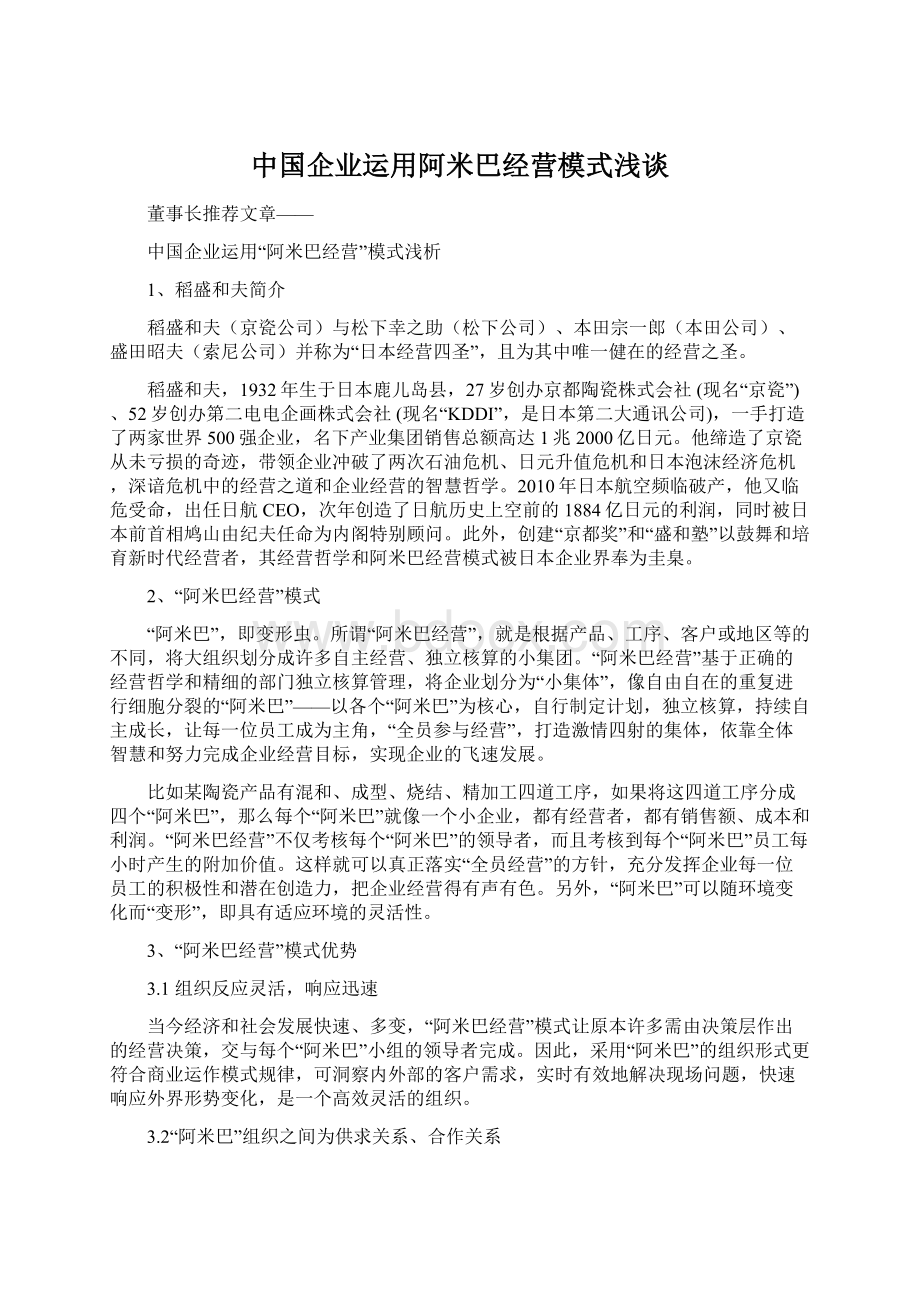 中国企业运用阿米巴经营模式浅谈Word下载.docx_第1页