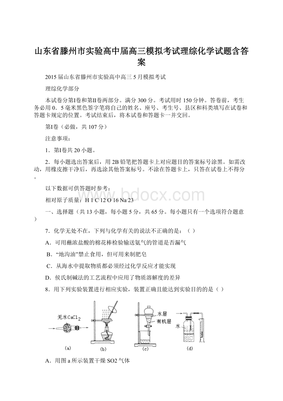 山东省滕州市实验高中届高三模拟考试理综化学试题含答案文档格式.docx