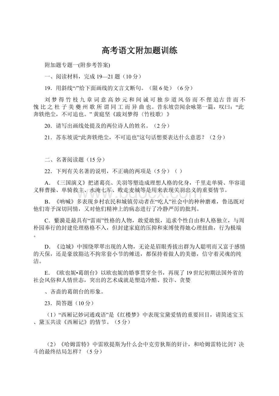 高考语文附加题训练Word文件下载.docx_第1页