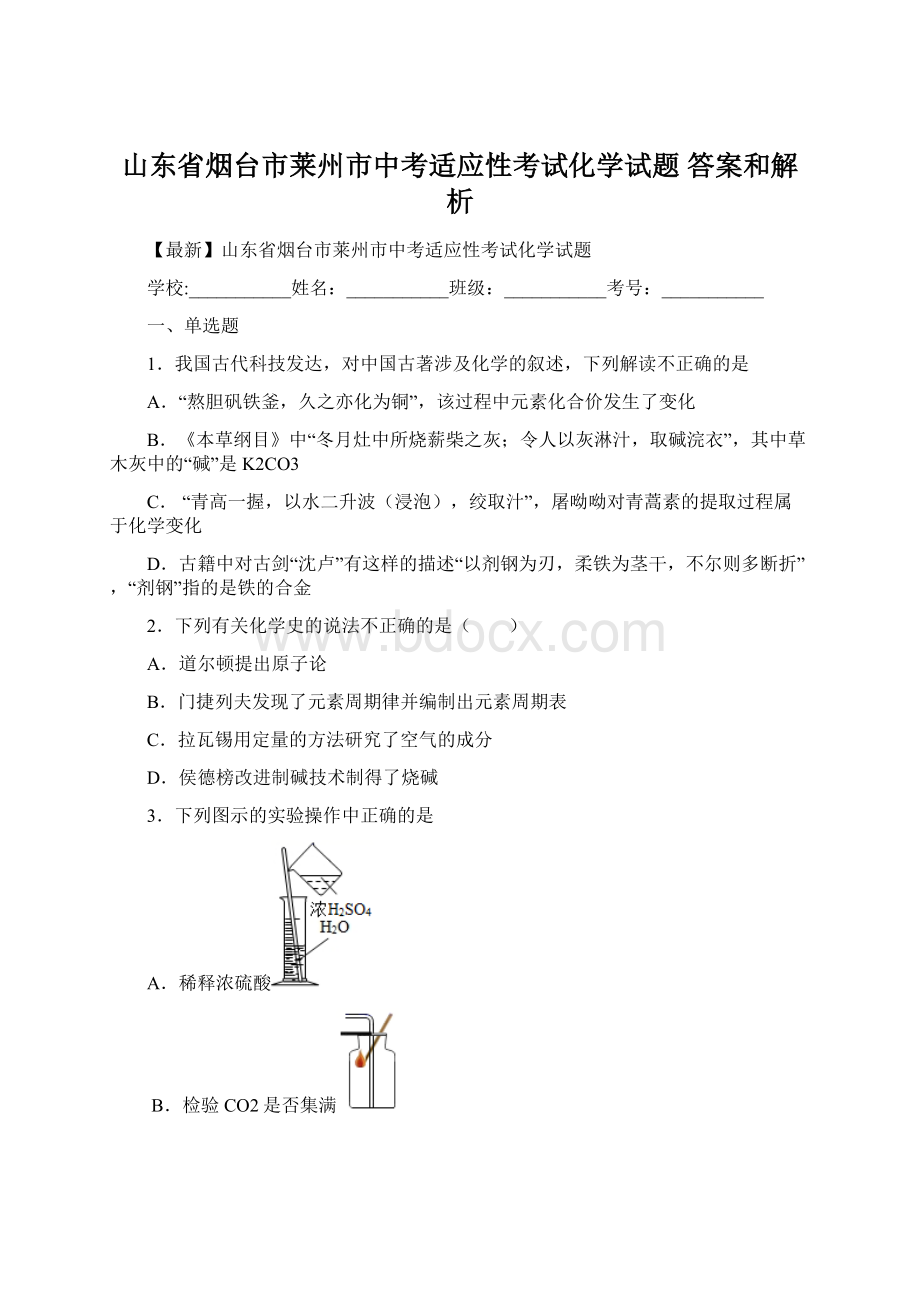 山东省烟台市莱州市中考适应性考试化学试题 答案和解析.docx