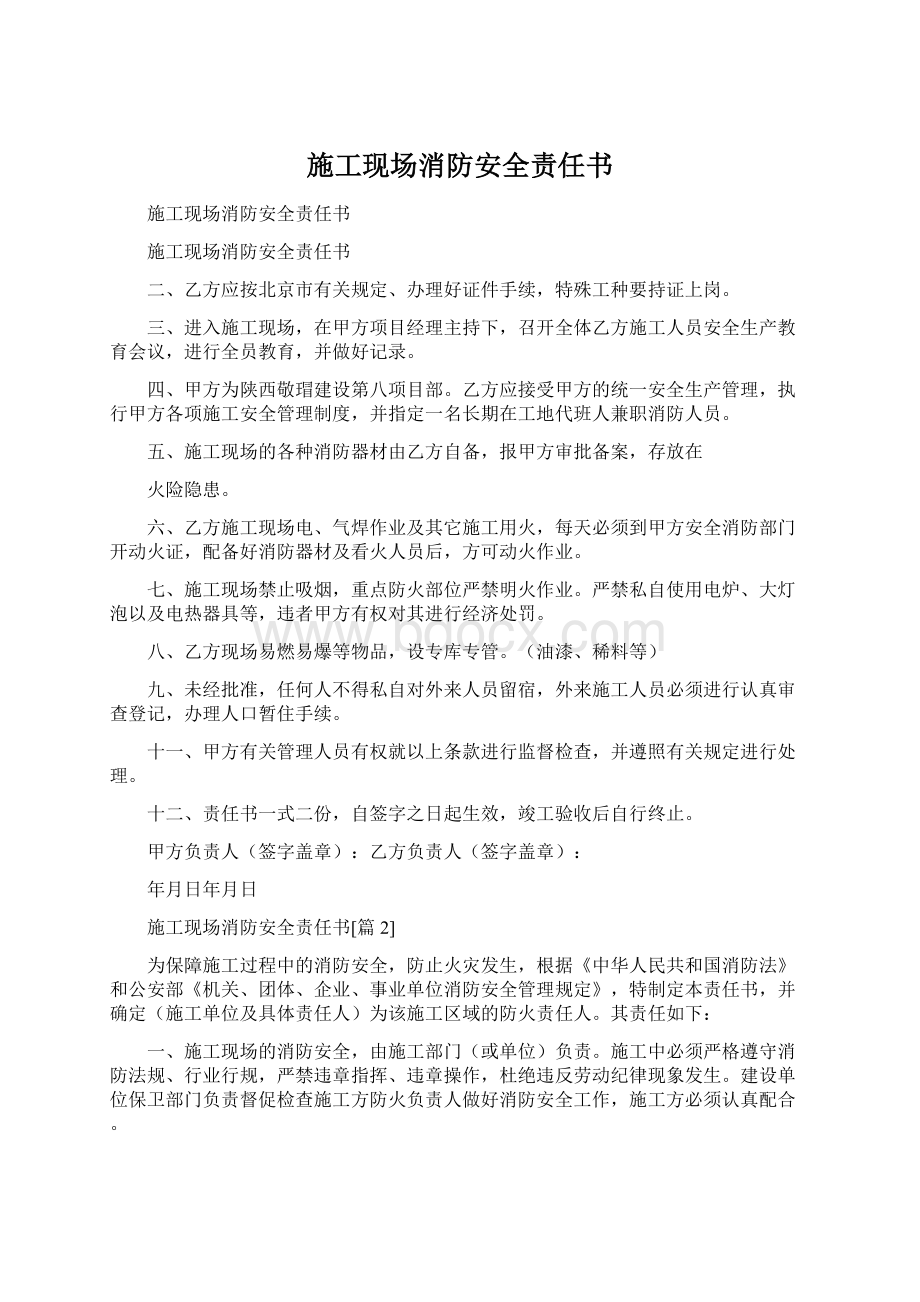 施工现场消防安全责任书Word文档下载推荐.docx_第1页