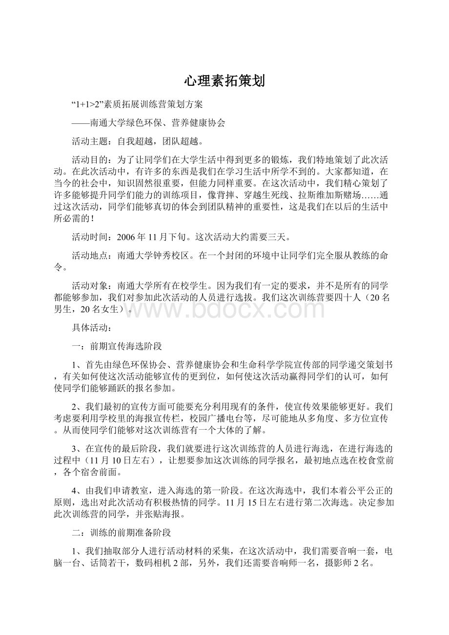 心理素拓策划.docx_第1页