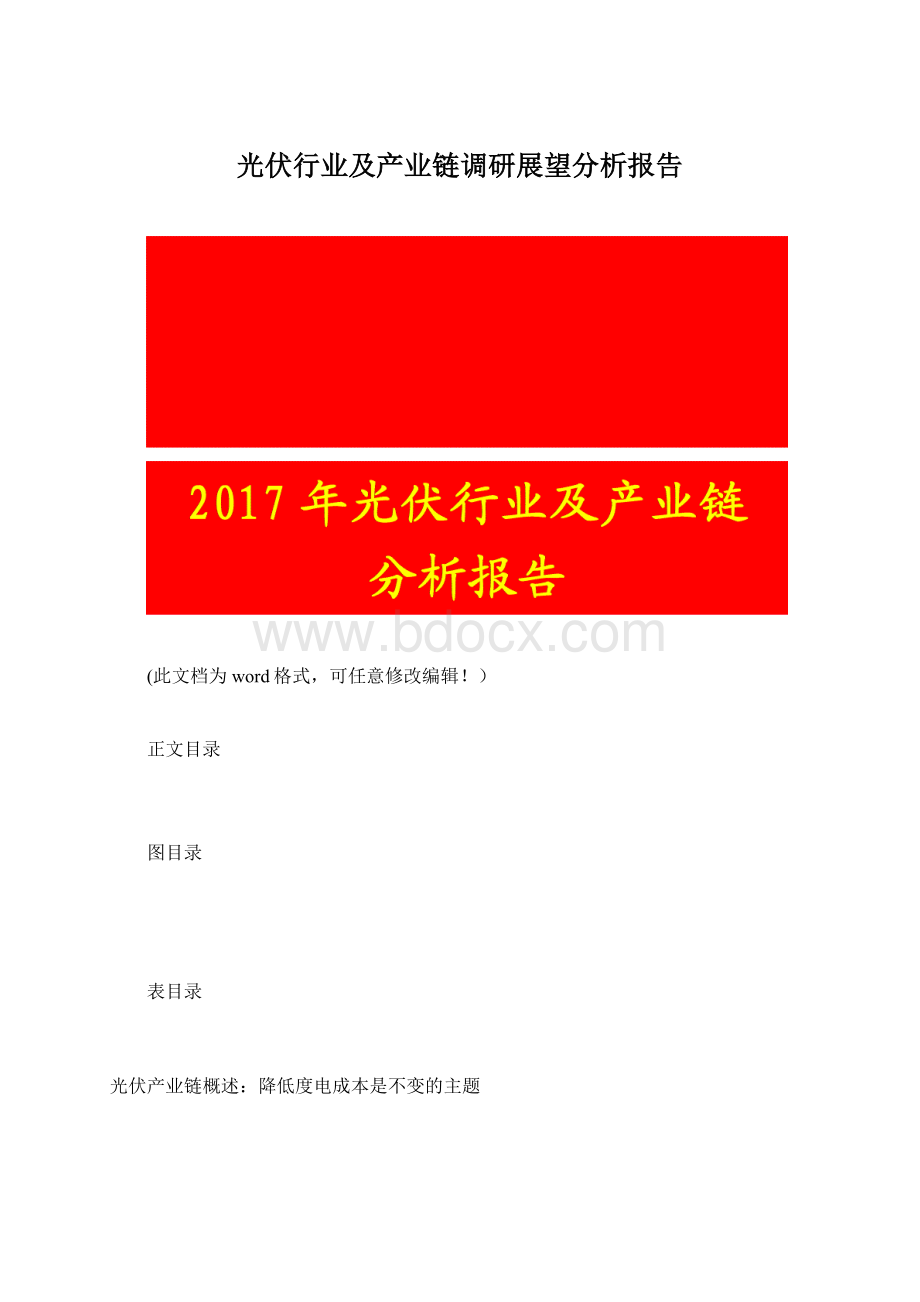 光伏行业及产业链调研展望分析报告.docx_第1页