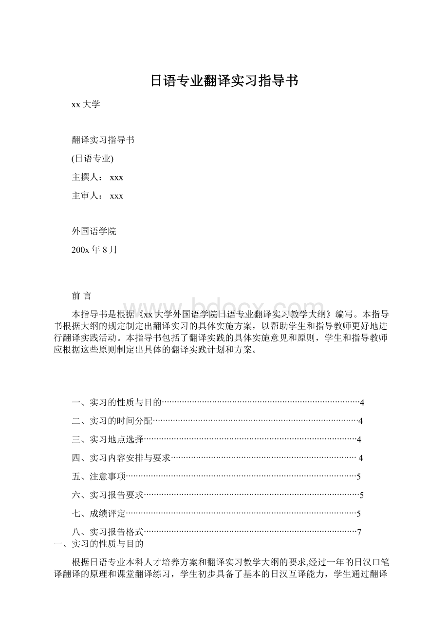 日语专业翻译实习指导书Word文档格式.docx