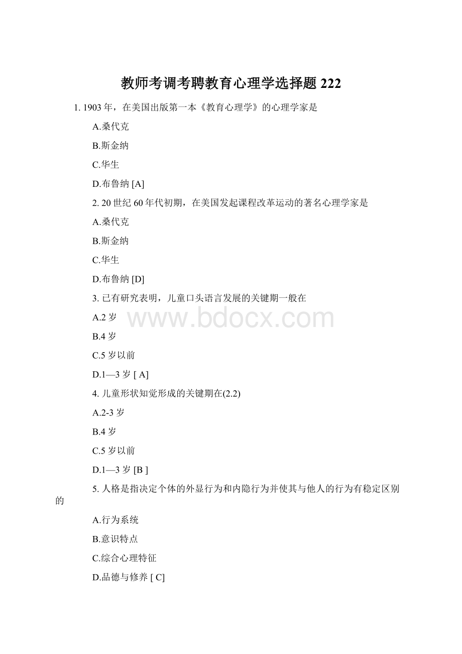 教师考调考聘教育心理学选择题222Word文档下载推荐.docx