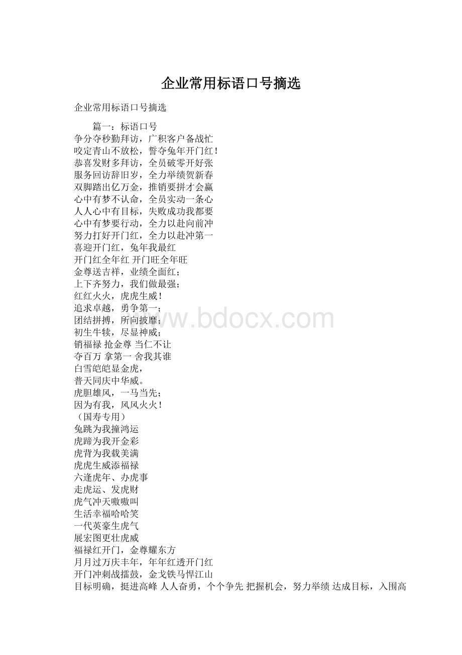 企业常用标语口号摘选Word文件下载.docx_第1页