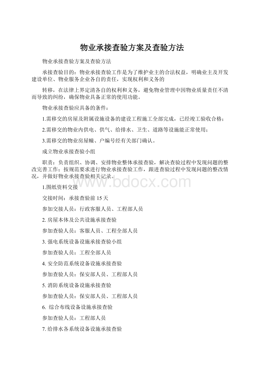 物业承接查验方案及查验方法.docx