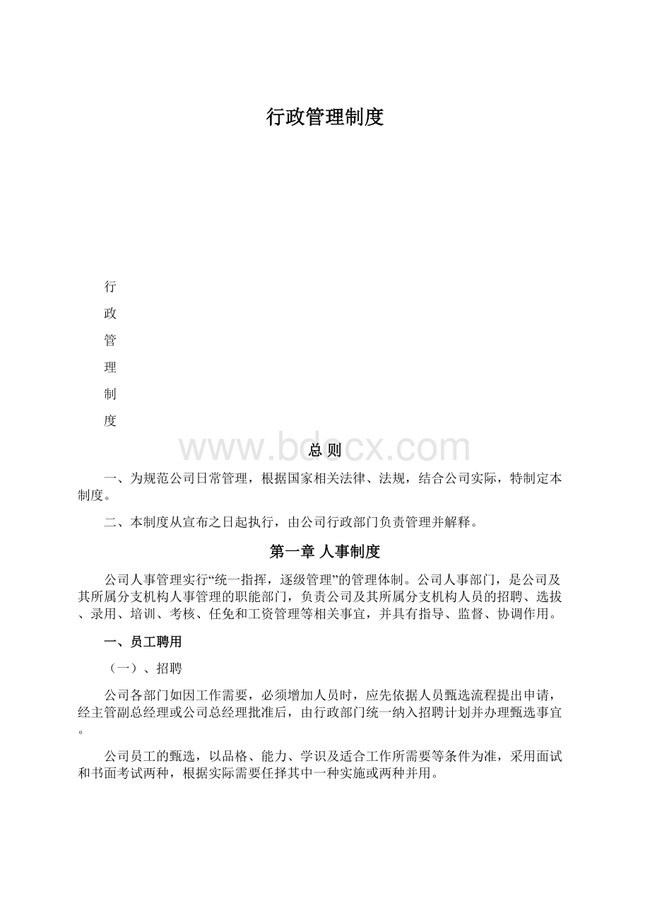 行政管理制度Word下载.docx