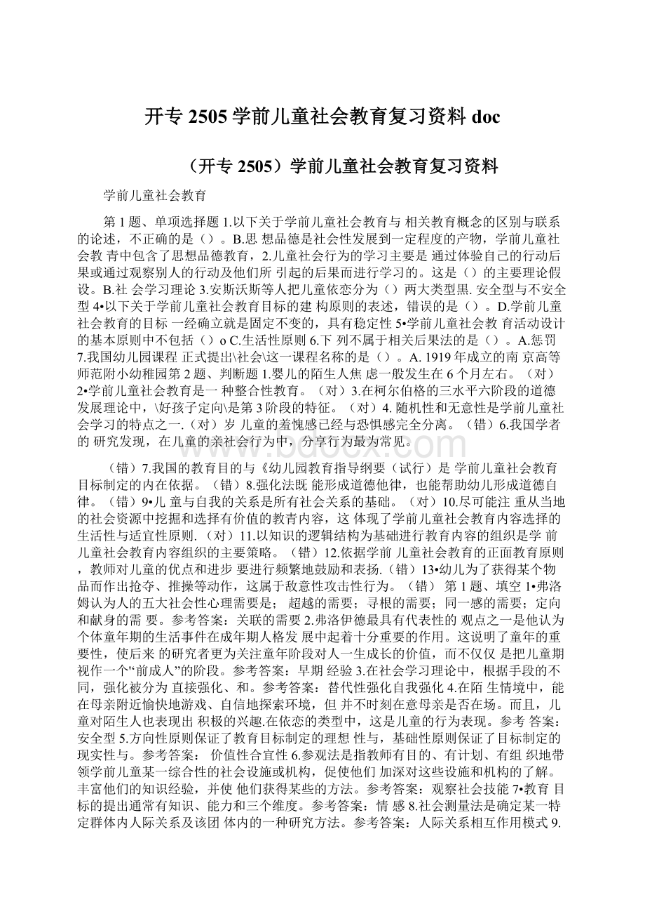 开专2505学前儿童社会教育复习资料doc.docx_第1页