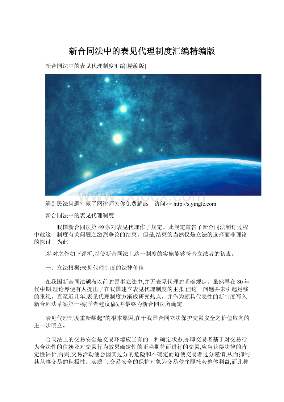 新合同法中的表见代理制度汇编精编版Word下载.docx