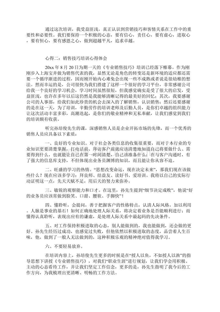 销售技巧培训心得体会.docx_第2页