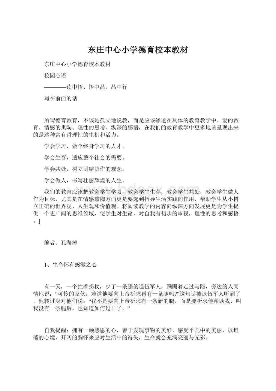 东庄中心小学德育校本教材.docx