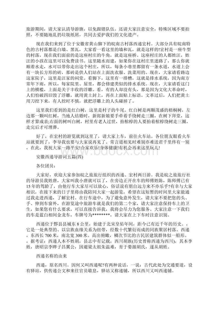 最新整理安徽西递导游词五篇.docx_第3页