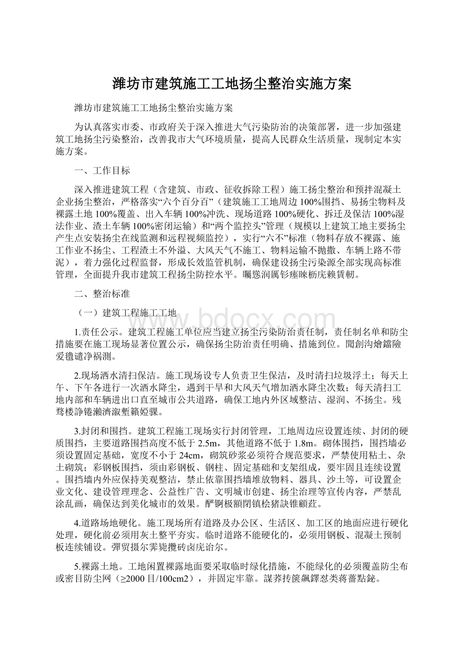 潍坊市建筑施工工地扬尘整治实施方案Word格式文档下载.docx_第1页