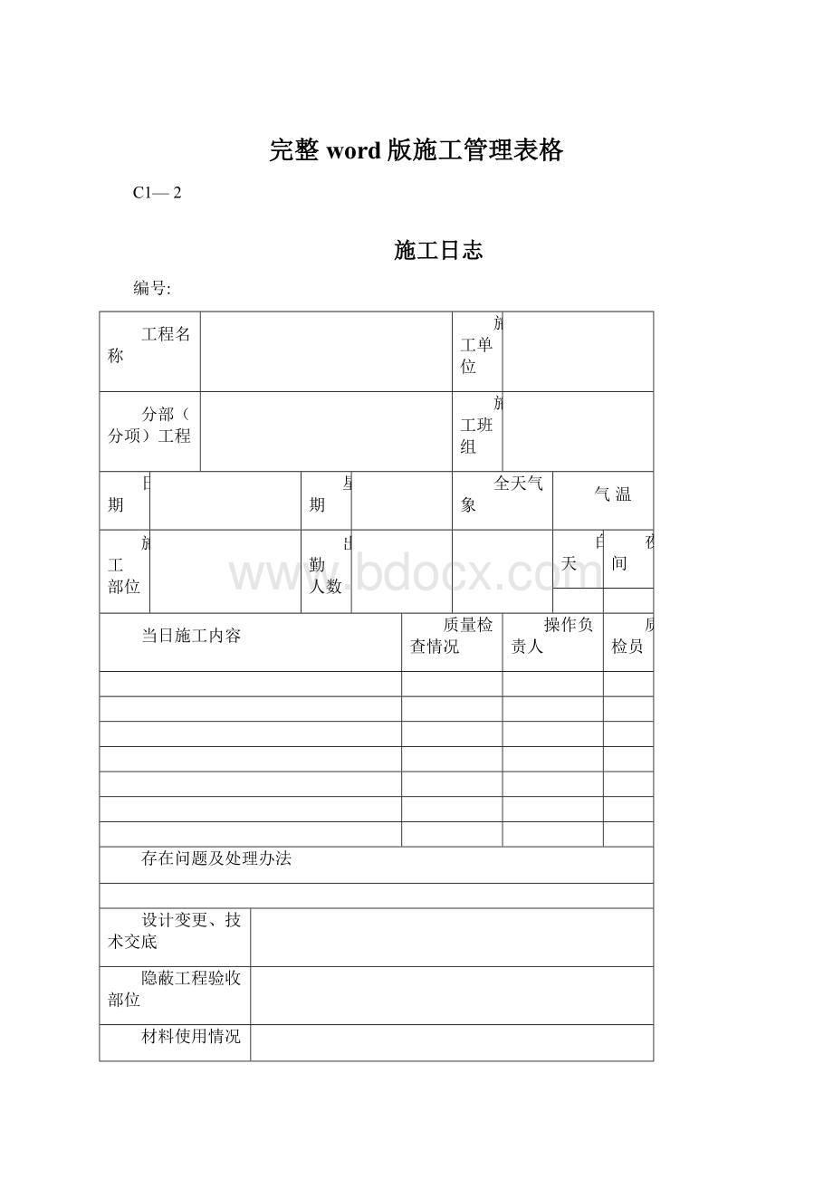 完整word版施工管理表格.docx