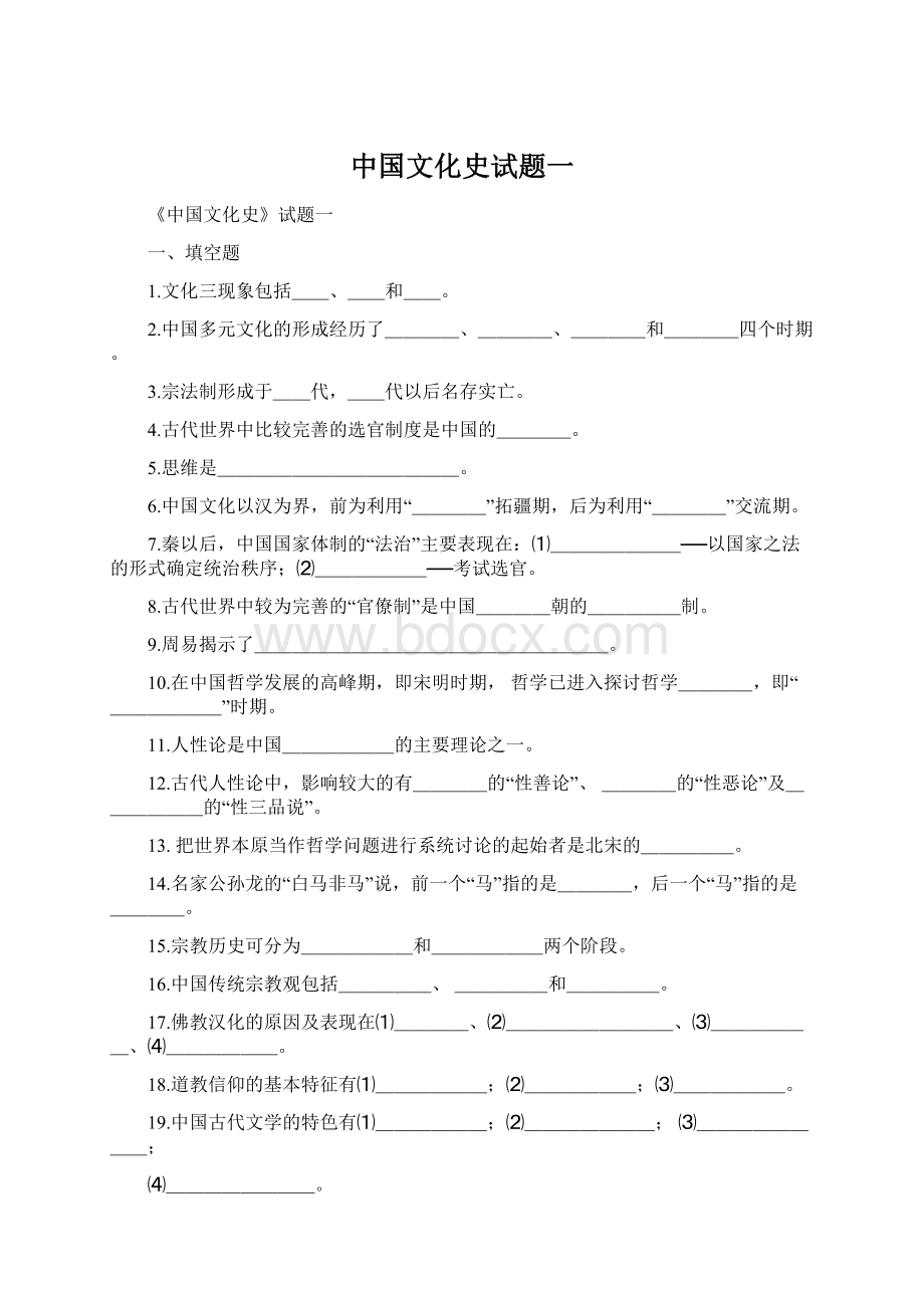 中国文化史试题一.docx