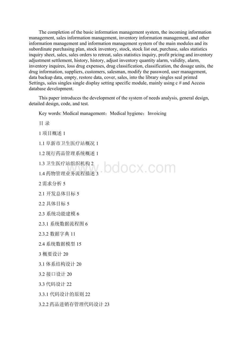 医疗站药品进销存管理系统Word文档格式.docx_第2页