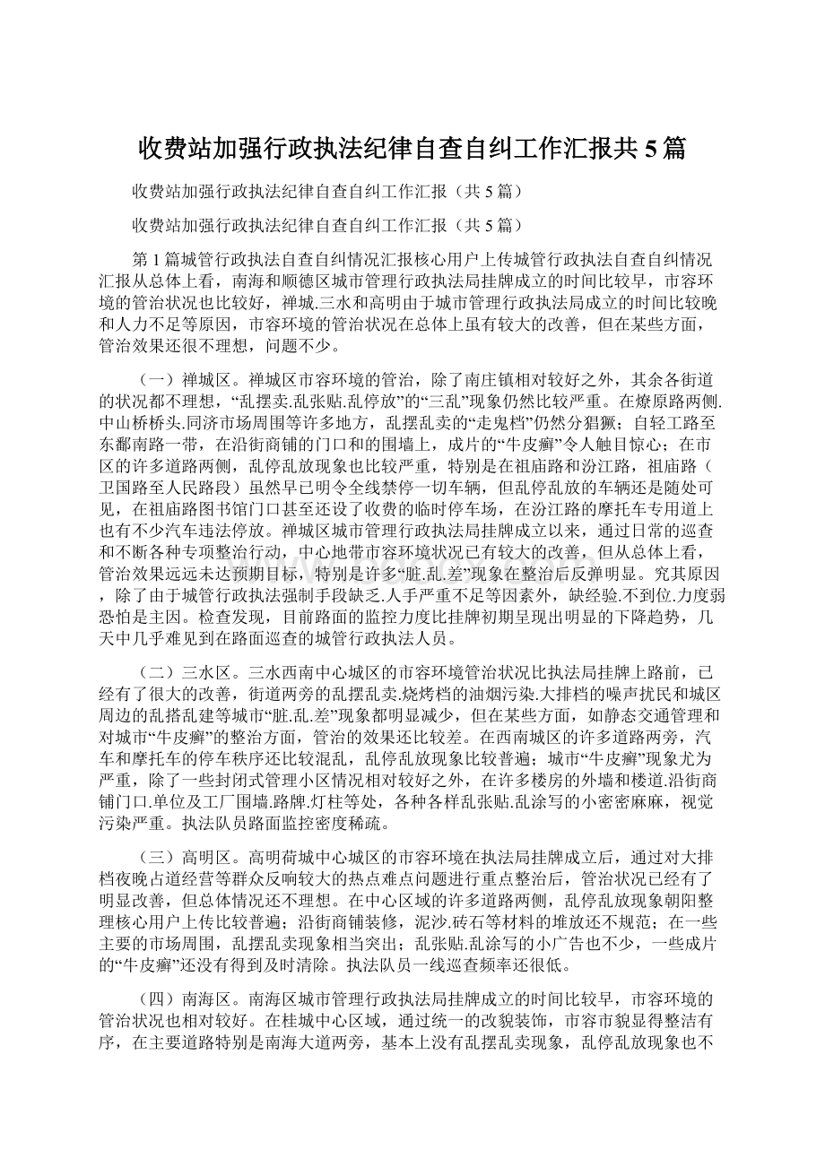 收费站加强行政执法纪律自查自纠工作汇报共5篇.docx_第1页