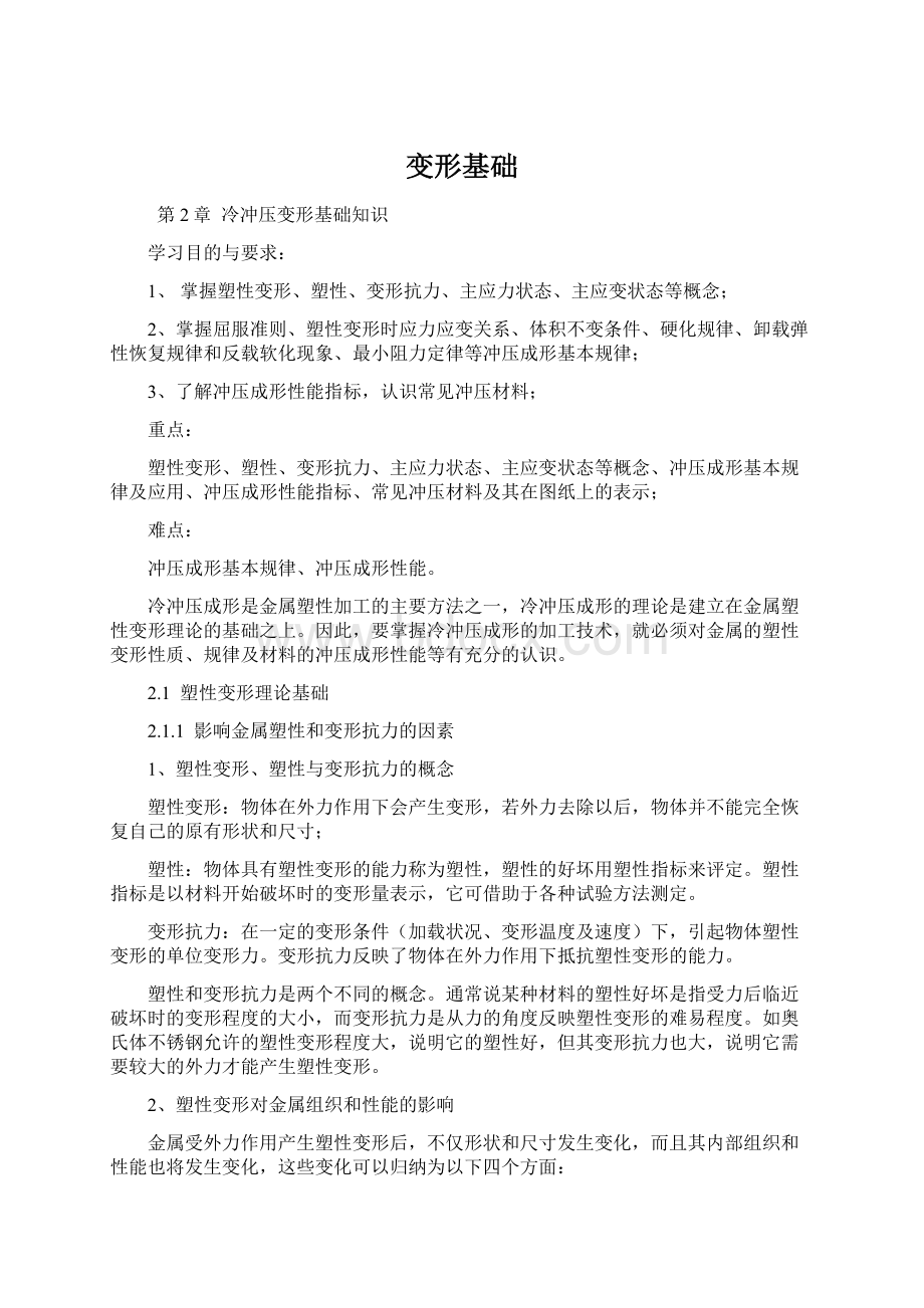 变形基础Word格式文档下载.docx