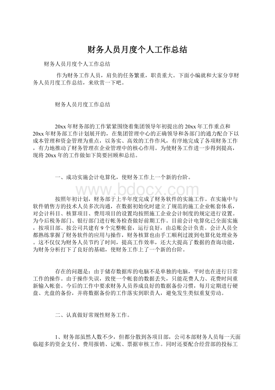 财务人员月度个人工作总结Word文件下载.docx