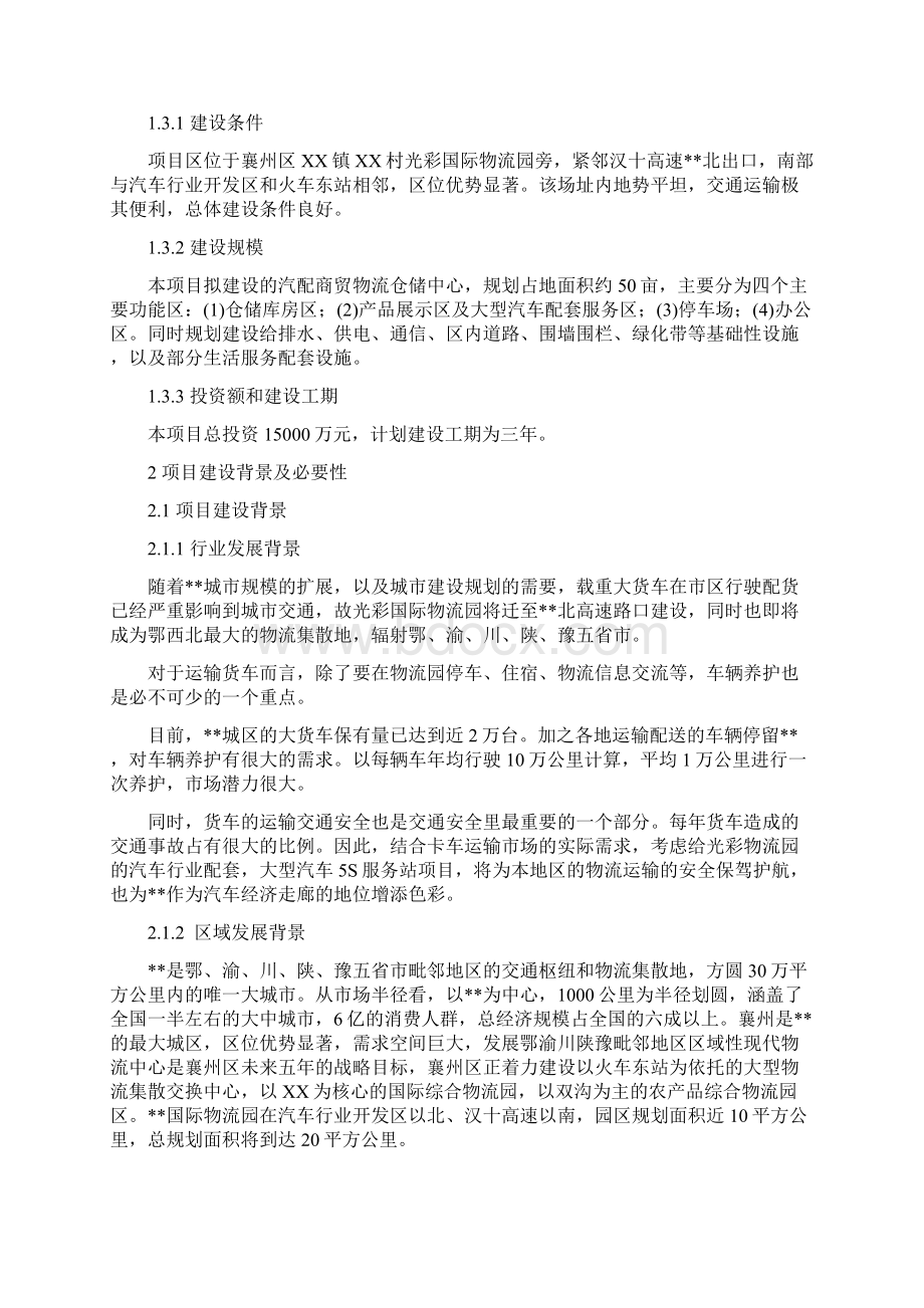 大型汽车行业客车汽车用品配件服务市场项目可行性报告Word格式文档下载.docx_第2页