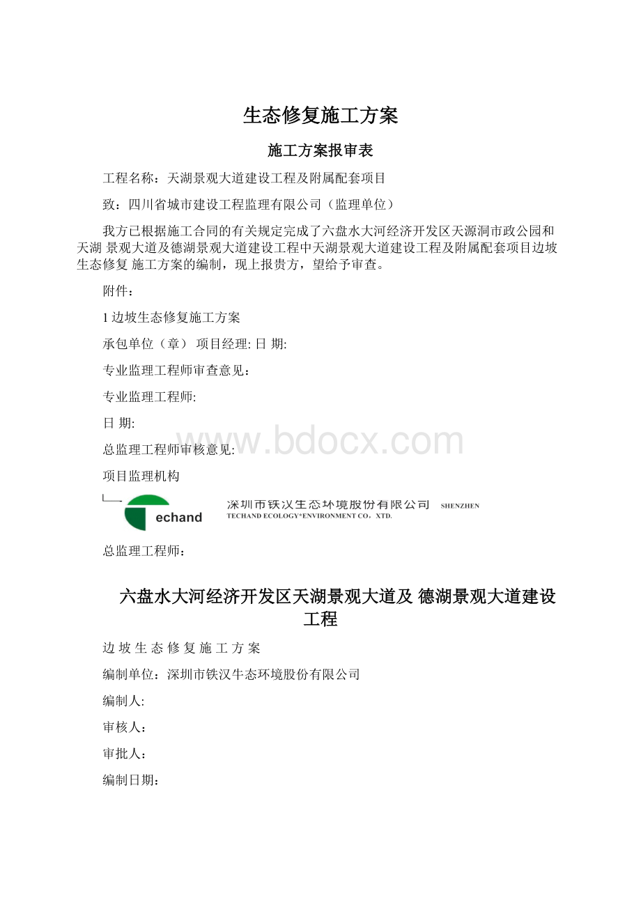 生态修复施工方案.docx_第1页