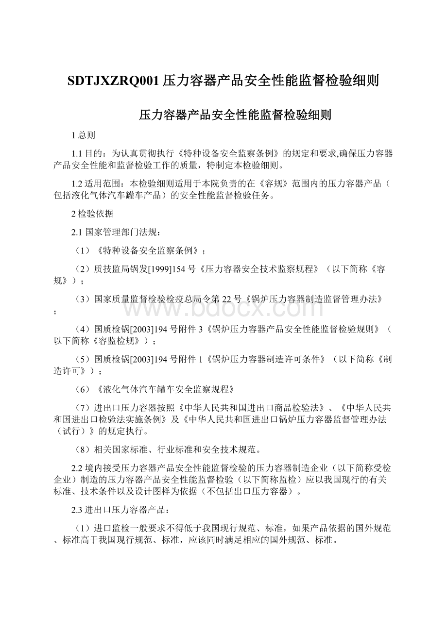 SDTJXZRQ001压力容器产品安全性能监督检验细则Word格式文档下载.docx