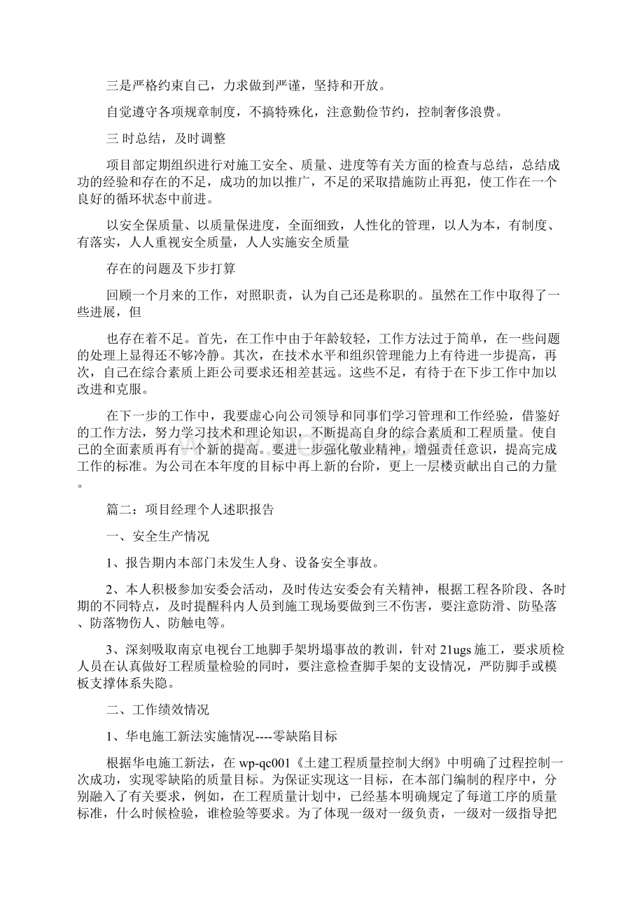 项目经理述职报告共13页文档格式.docx_第3页