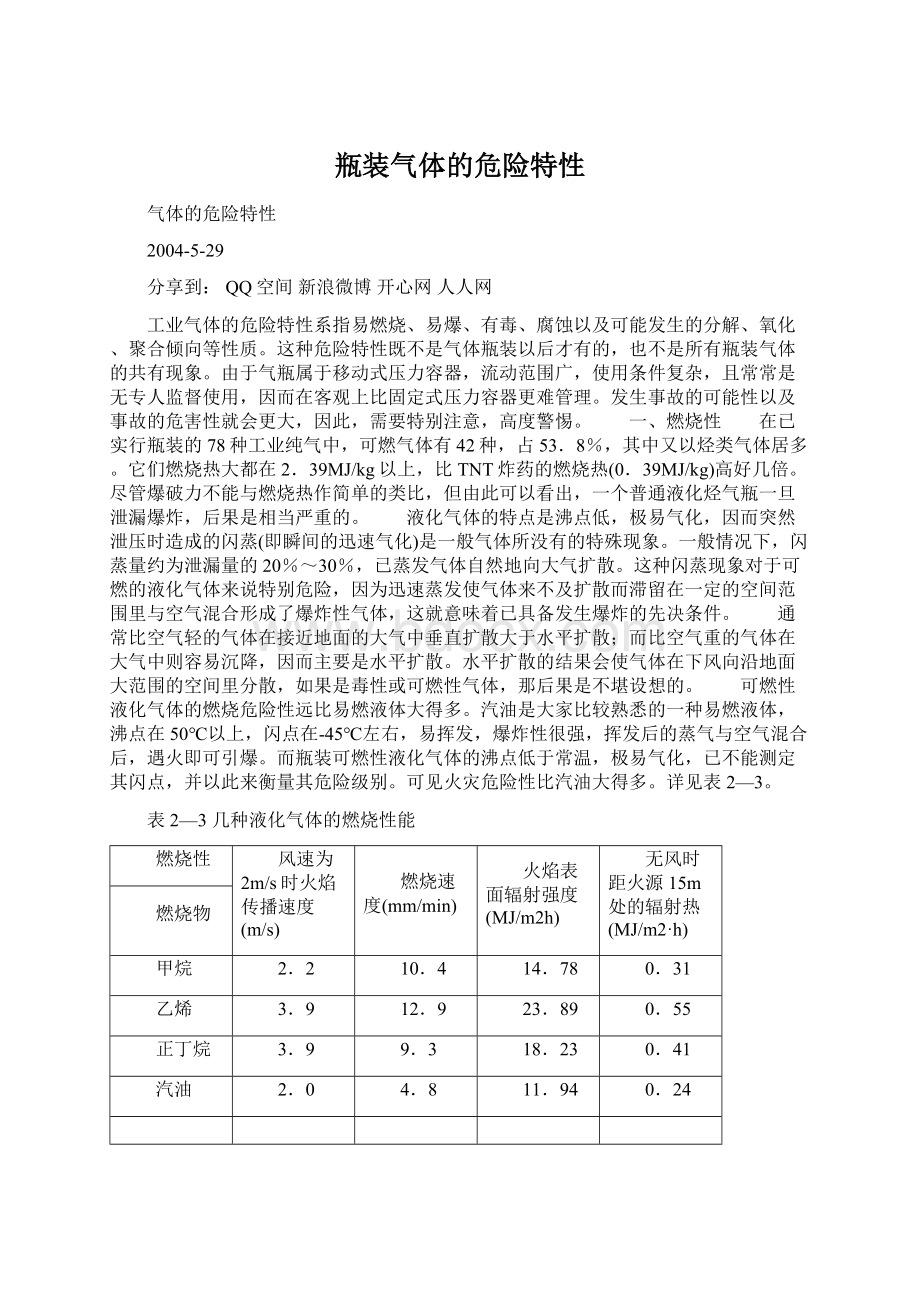 瓶装气体的危险特性.docx