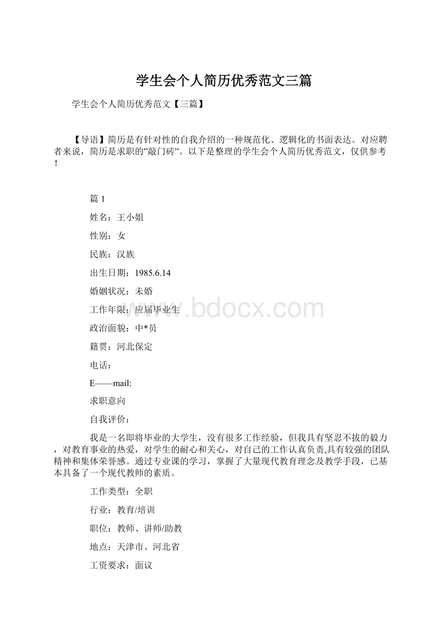 学生会个人简历优秀范文三篇Word格式.docx