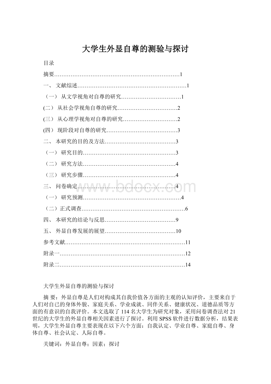 大学生外显自尊的测验与探讨Word文档下载推荐.docx