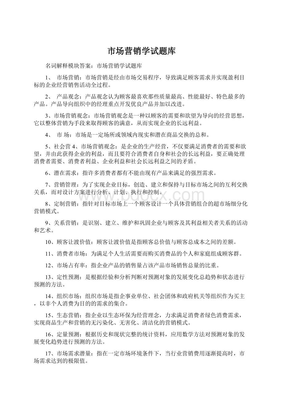 市场营销学试题库Word格式文档下载.docx_第1页