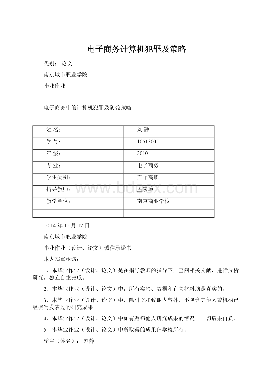 电子商务计算机犯罪及策略.docx_第1页