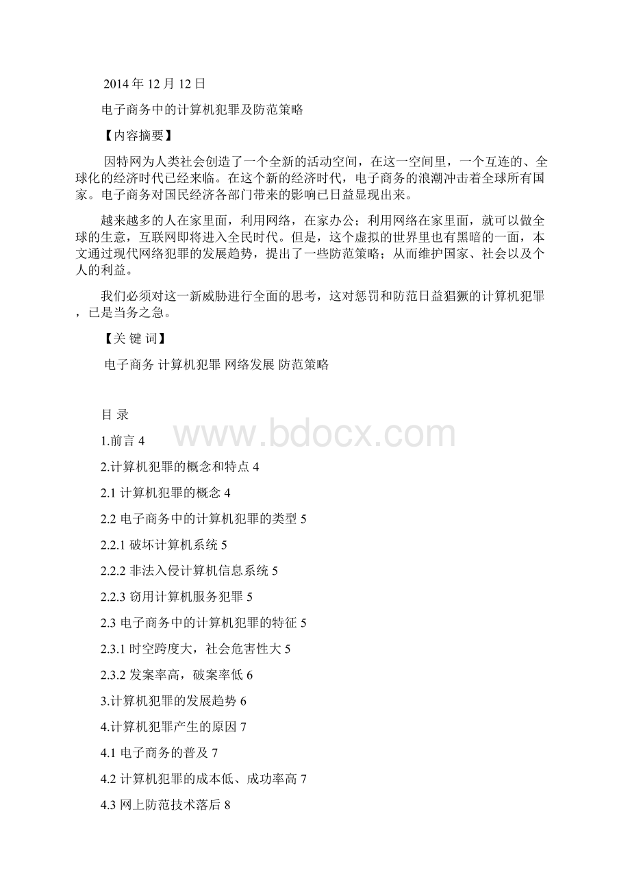 电子商务计算机犯罪及策略.docx_第2页