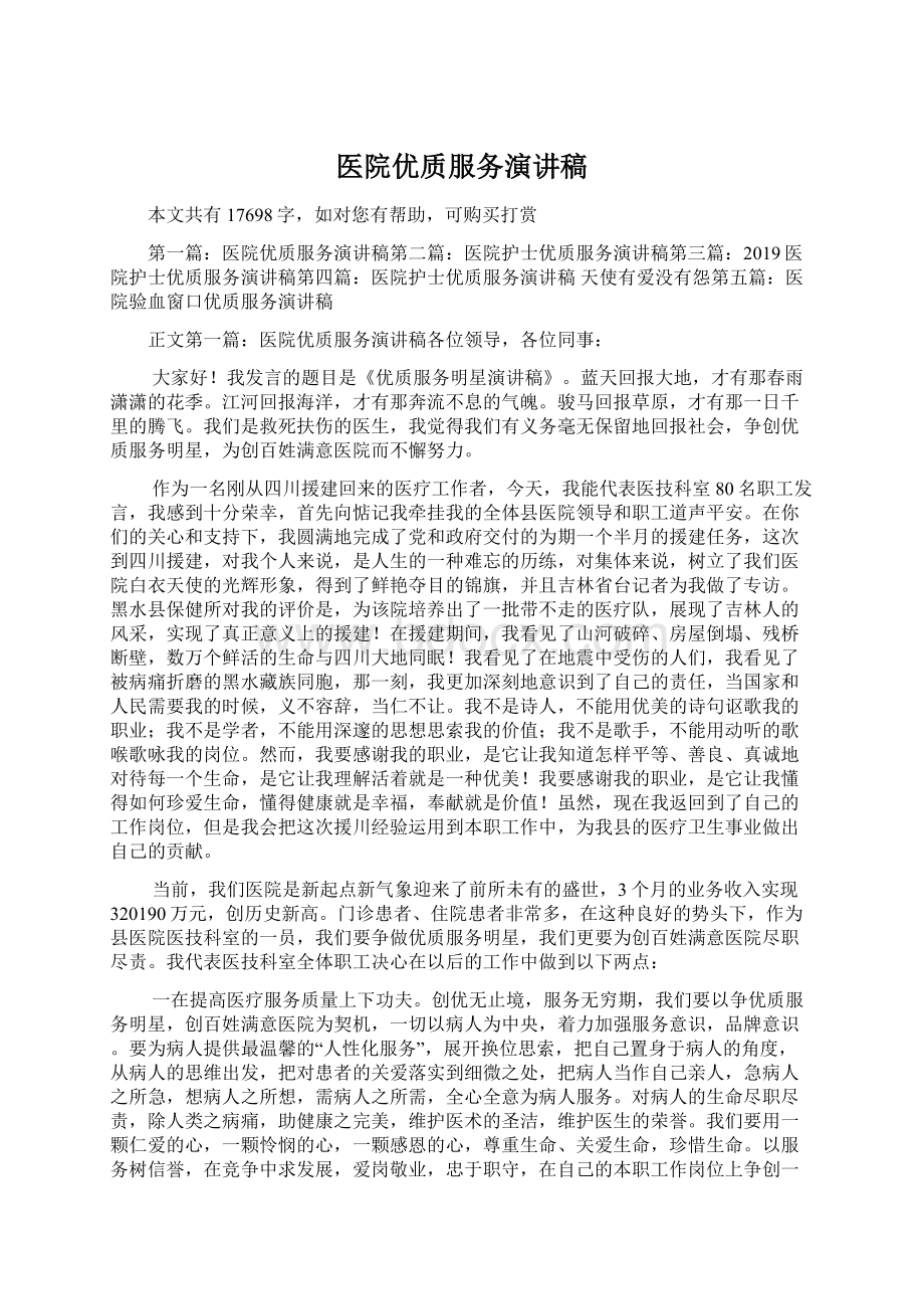 医院优质服务演讲稿.docx_第1页