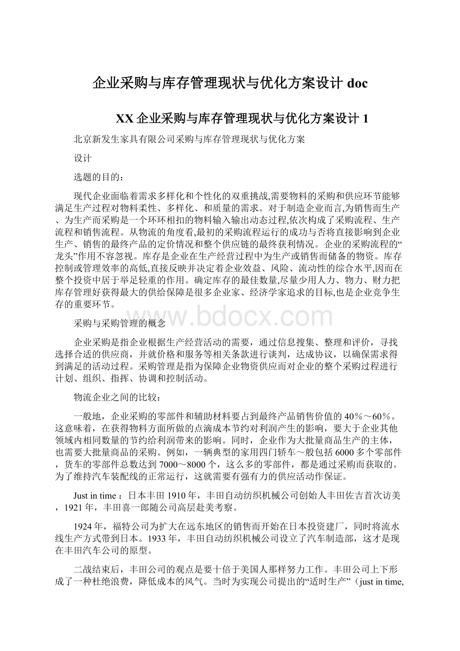 企业采购与库存管理现状与优化方案设计doc.docx